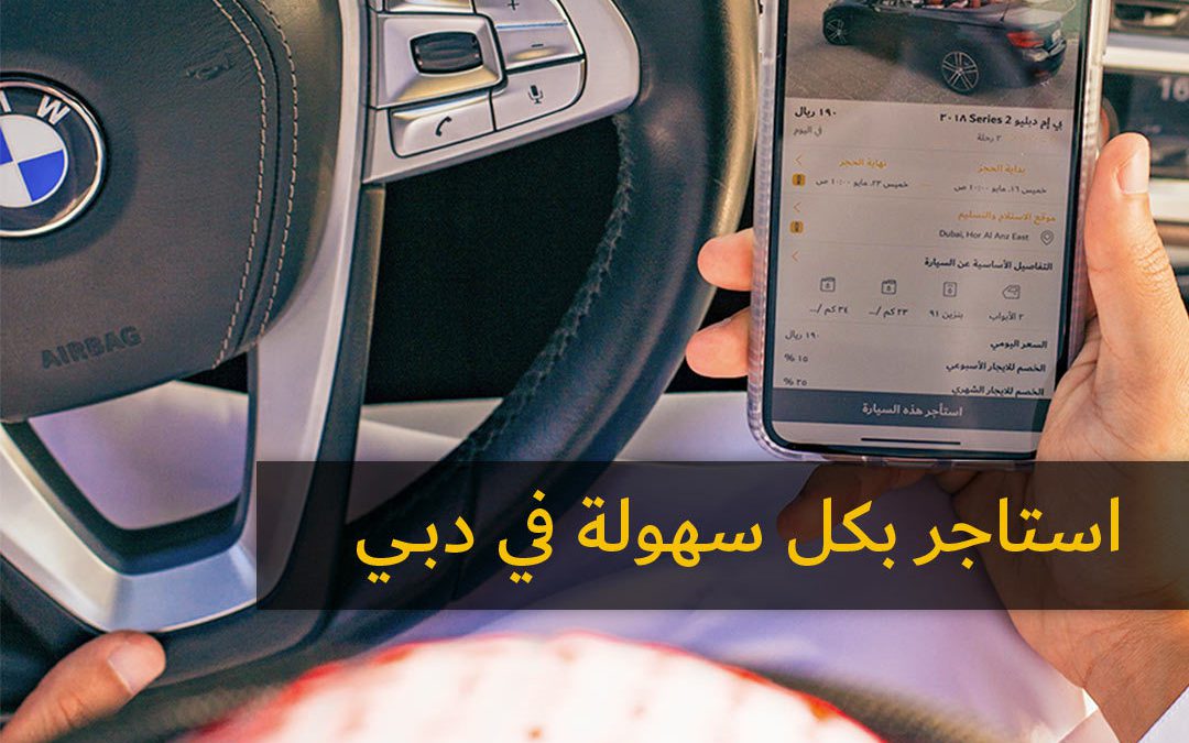 كيف تستأجر سيارة رخيصة في مطار دبي2