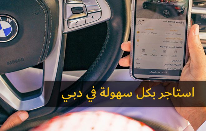 كيف تستأجر سيارة رخيصة في مطار دبي2